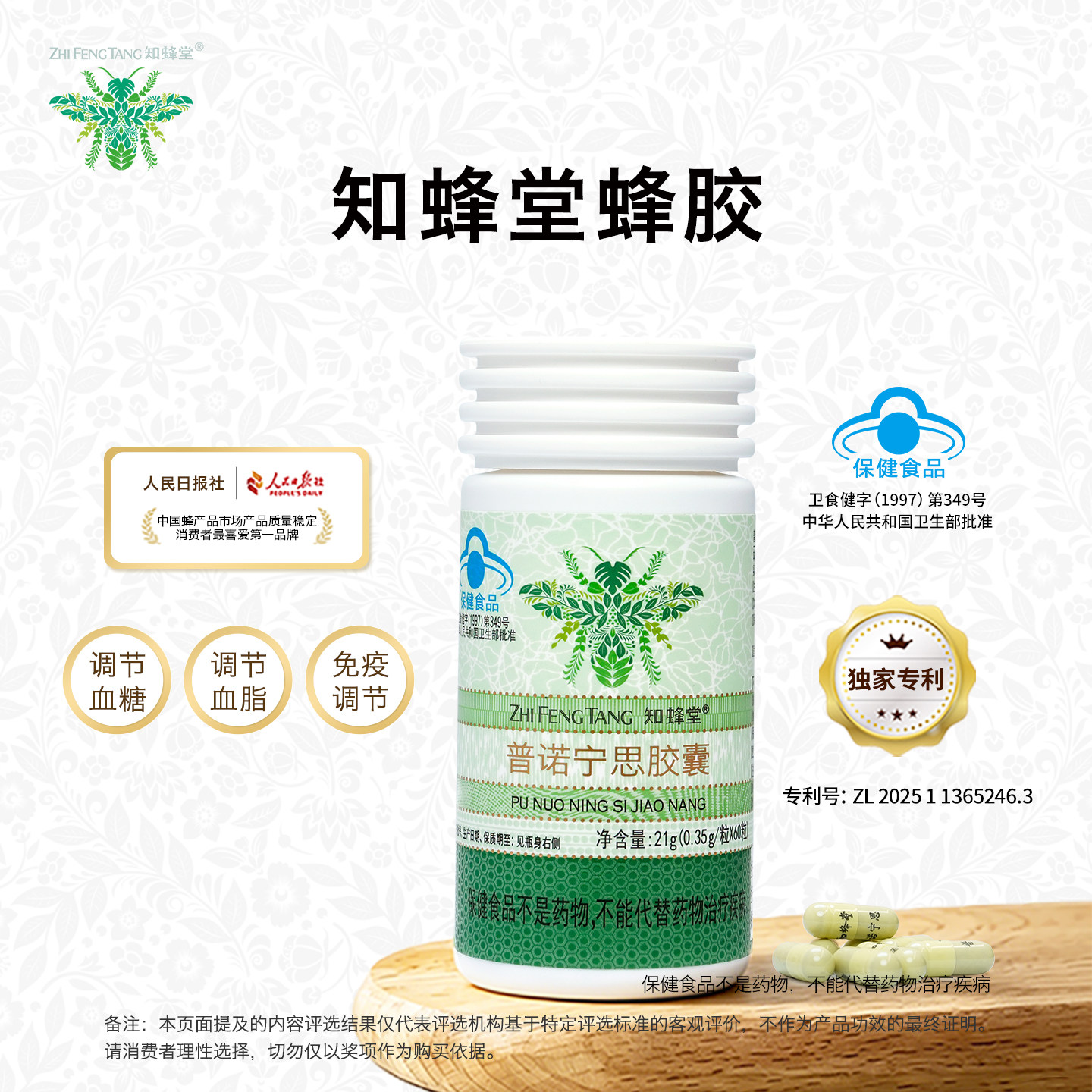 知蜂堂普诺宁思胶囊调节免疫血糖血脂蜂胶胶囊正品官方旗舰店
