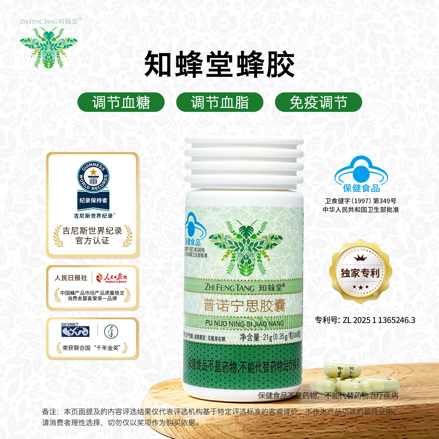 知蜂堂普诺宁思胶囊调节血糖调节血脂免疫调节中老年蜂胶胶囊正品