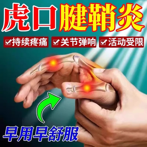 专冶腱鞘焱【三日断裉】白云山腱鞘贴大拇指手指手腕腱鞘专用贴