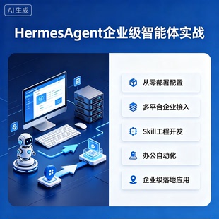 HermesAgent企业级智能体实战部署接入技能开发办公自动化