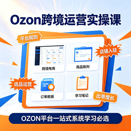 Ozon跨境运营实操指南|平台规则·店铺入驻·选品运营·出单增长