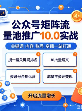 公众号矩阵流量池推广10.0实战从账号布局|获取推荐流量|转化闭环