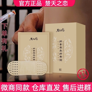 楚夭之恋纤素草本纤秀贴紧致贴谷源真热敷贴官方正品微商同款