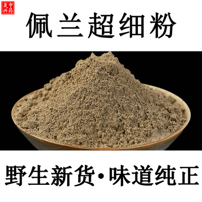 【纯正】佩兰粉500g佩兰茶佩兰中药材粉千金草叶兰草粉香水兰