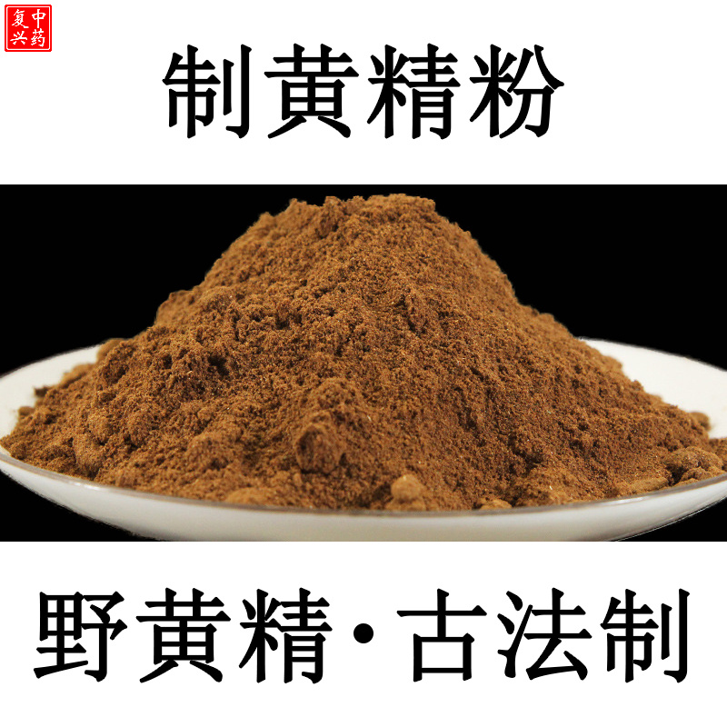 野生黄精粉500g九蒸九晒黄精粉超细黄精粉同仁堂熟黄精粉炙黄精粉-封面