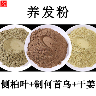 【小红书配方】侧柏叶制首乌干姜