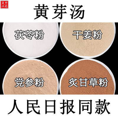 央妈推荐黄芽汤代茶饮500g黄元御黄芽汤央视粉茯苓干姜党参炙甘草