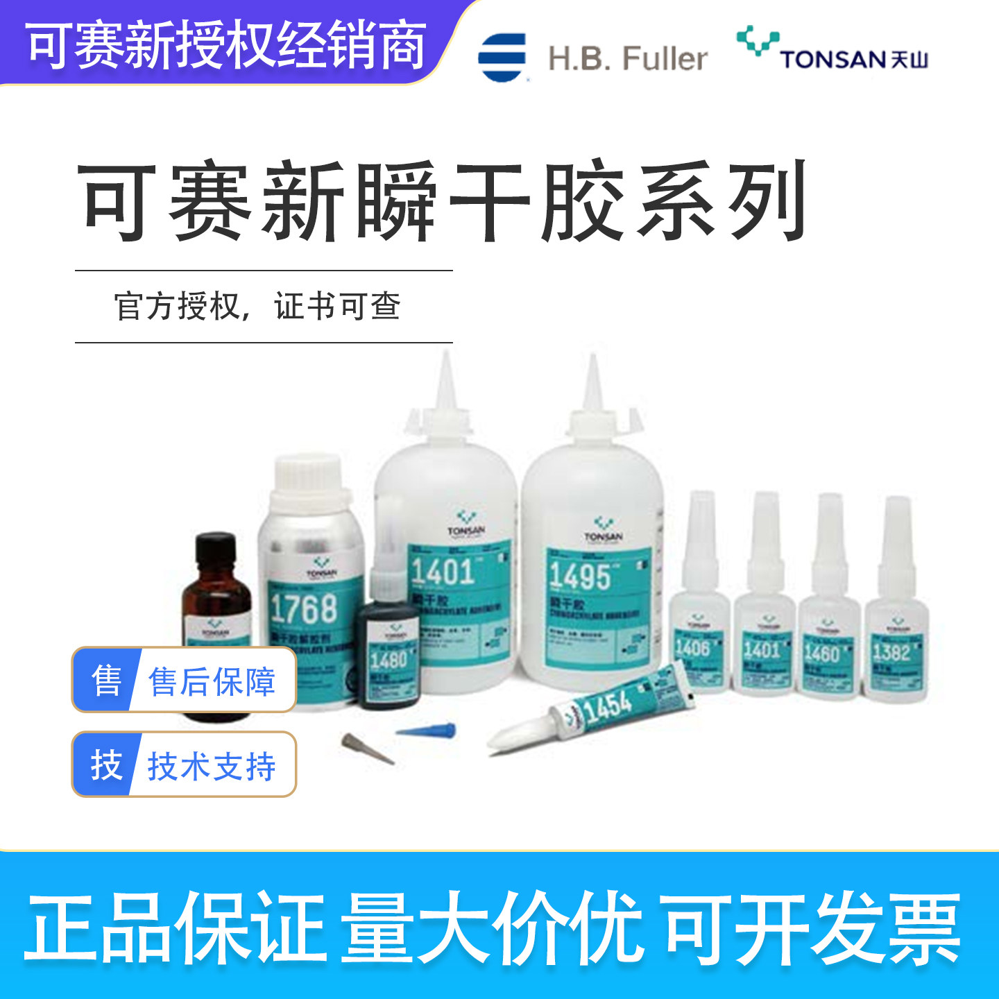 可赛新1401胶水1406/1420/1454/1495/1480/1460/1415/1496瞬干胶