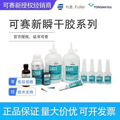 可赛新1401胶水1406/1420/1454/1495/1480/1460/1415/1496瞬干胶