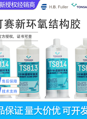 可赛新TS811TS813TS814 TS816TS818 TS832环氧树脂结构胶1326胶水