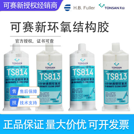 可赛新TS811TS813TS814 TS816TS818 TS832环氧树脂结构胶1326胶水