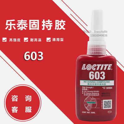 乐泰胶水，乐泰609/638/648/680/601/603/620/641固持胶 50ml