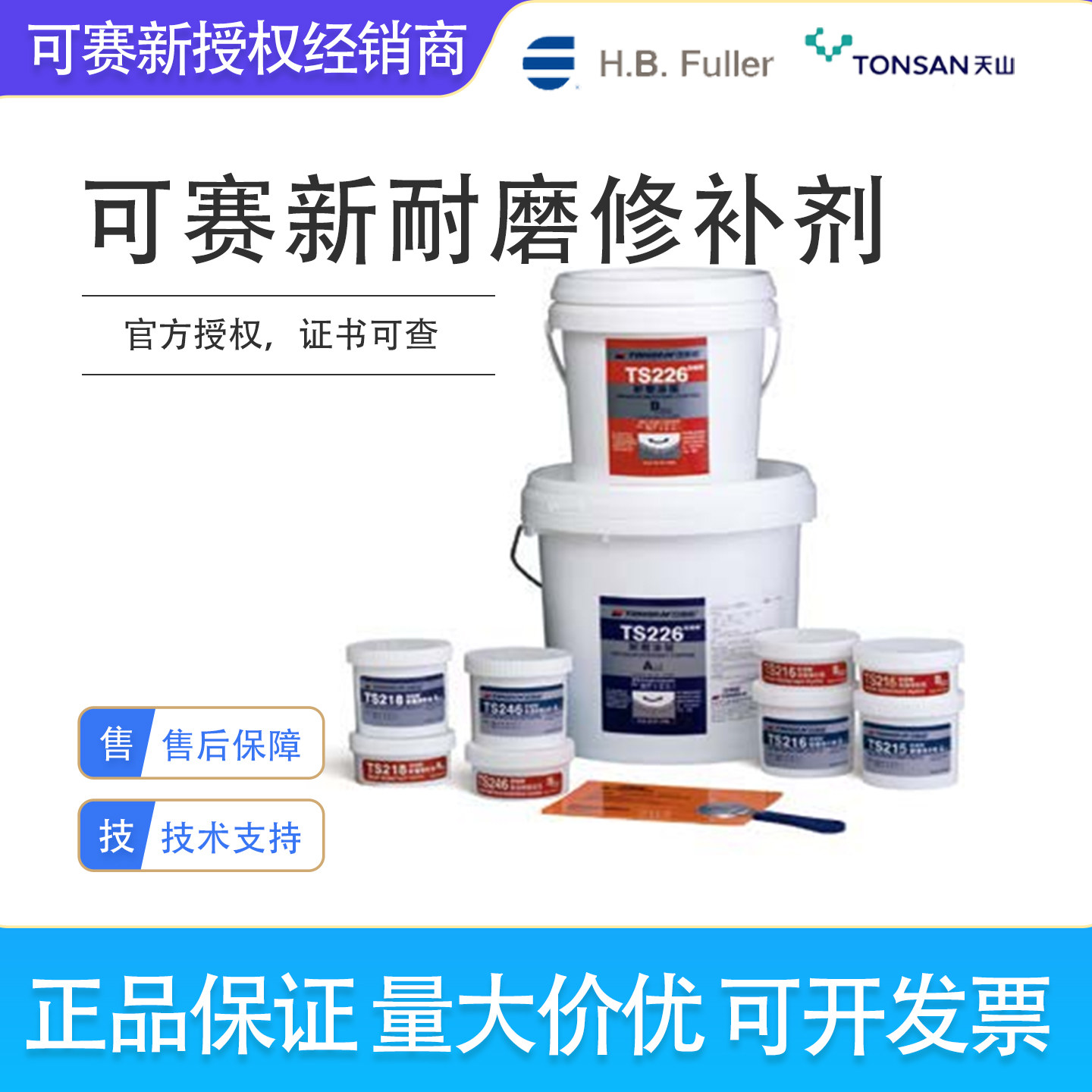 可赛新ts215/216/226C/236/218/228C/238/246/256耐磨涂层修补剂