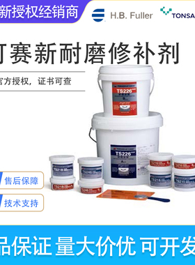 可赛新ts215/216/226C/236/218/228C/238/246/256耐磨涂层修补剂