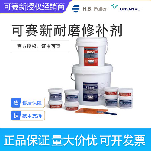可赛新ts215/216/226C/236/218/228C/238/246/256耐磨涂层修补剂