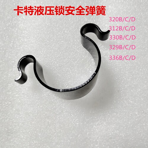 挖掘钩机卡特311 312 313 320 325 329 330B/C/D液压安全锁弹簧
