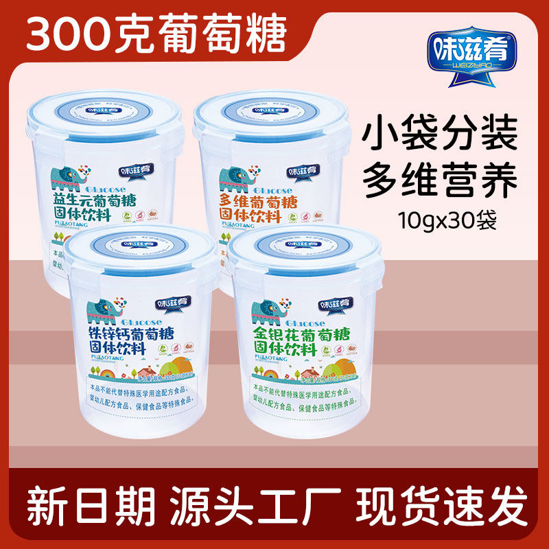 正品味滋肴成人葡萄糖粉金银花铁锌钙益生元多维300g营养厂家直发