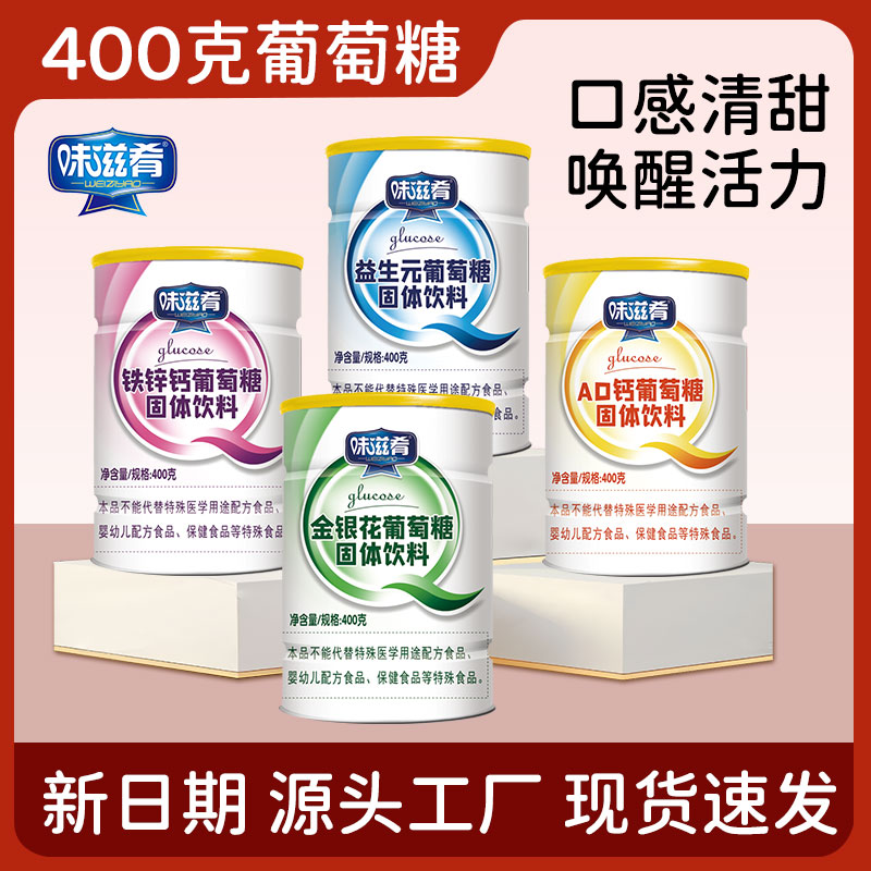 味滋肴官方葡萄糖粉多维铁锌钙