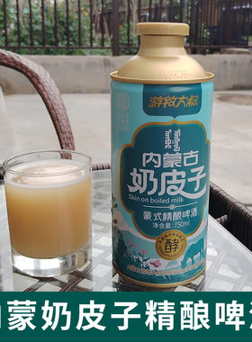 啤酒内蒙古奶皮子蒙式精酿啤酒 游牧大叔750ml麦香奶香啤酒香味