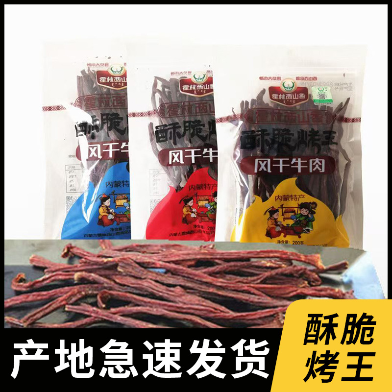 内蒙 霍林西山香 酥脆烤王 超干风干牛肉干200克新货现发