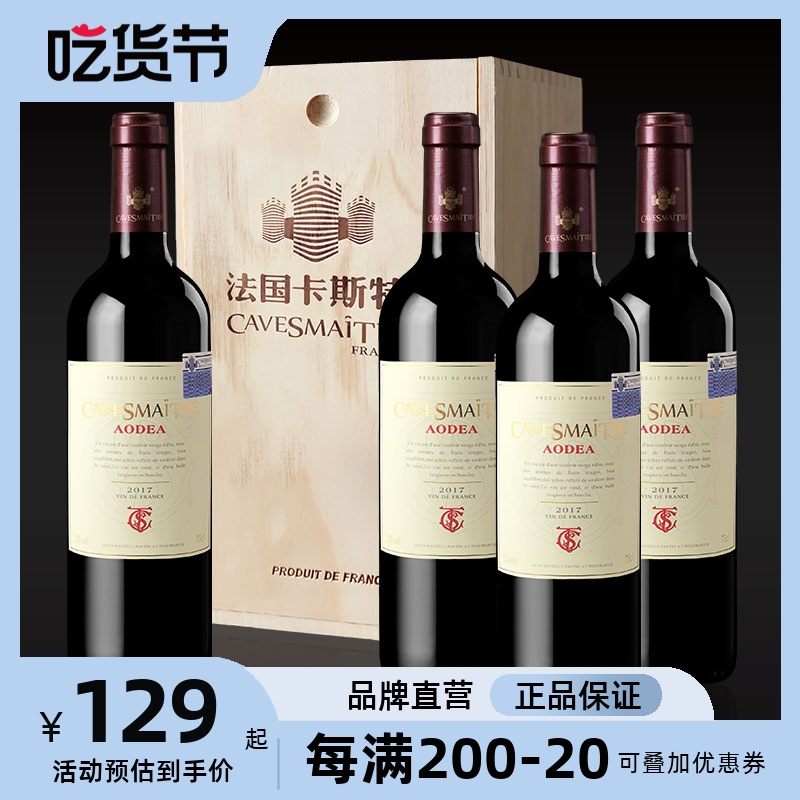 【品牌正品】法国卡斯特原瓶进口奥帝干红葡萄酒VDF级单瓶或4支装