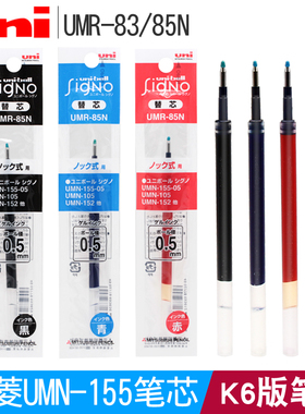 日本三菱UNI中性笔芯K6按动笔芯UMR85/83黑色0.5墨蓝色0.38套装适用UMN-138/UMN-155/105/152中性笔