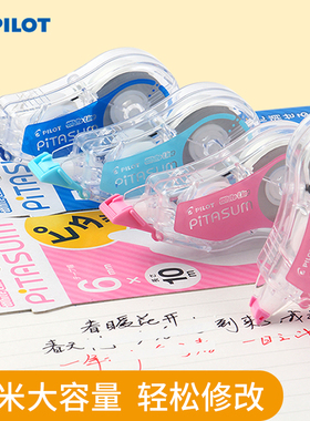 日本PILOT百乐修正带小学生便捷ECTE-20P涂改带初中生用改字改正学习顺滑ins日系可爱少女限定版