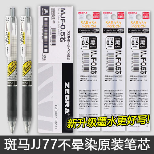 斑马不晕染中性笔笔芯荧光jj77
