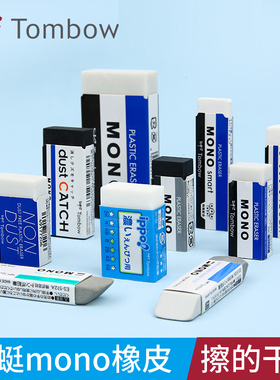 日本Tombow蜻蜓橡皮MONO系列 PE-01A|干净橡皮擦绘图中小学生专用适用黑白色擦2B铅笔考试少屑不留痕无