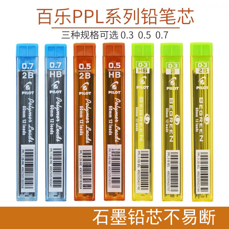 日本进口Pilot百乐铅芯PPL-5防断自动铅笔芯HB 0.3/0.5/0.7mm多规格2比笔芯2B活动铅芯替免运费 文具电教/文化用品/商务用品 替芯/铅芯 原图主图