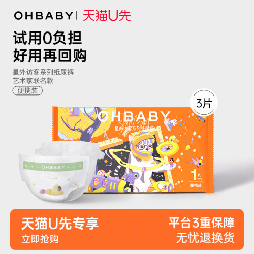【天猫U先】OHBABY欧贝比星外访客纸尿裤3片试用装超薄透气尿不湿