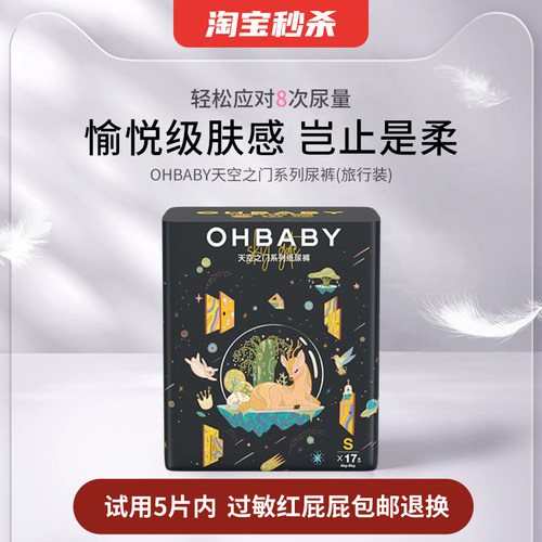ohbaby欧贝比纸尿裤天空试用装