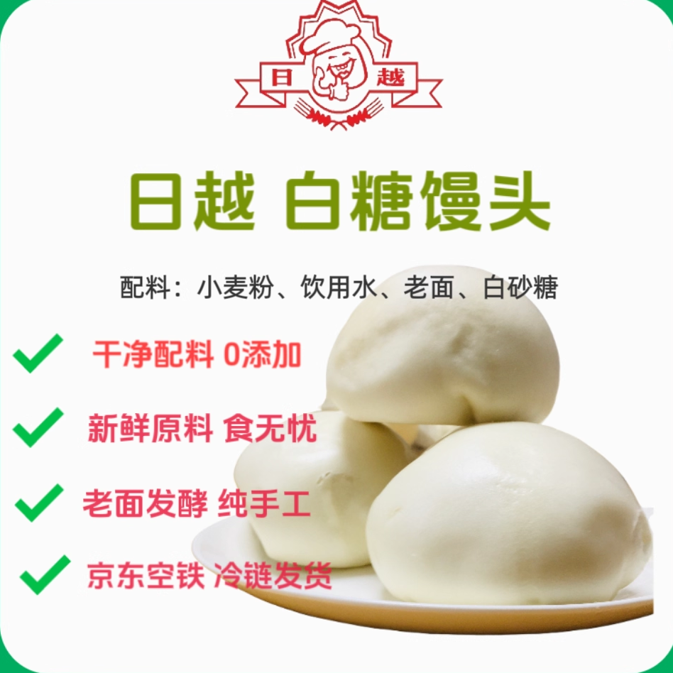 日越纯手工无防腐剂无甜味剂等人工添加150g白糖馒头10个装