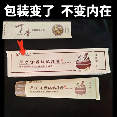 正品百草堂草方丁香抗敏修复牙膏