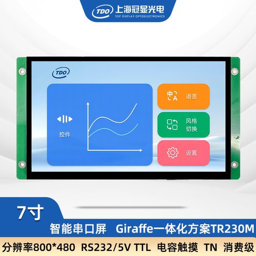 7寸电容触摸屏UART通讯液晶屏