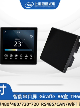 冠显 4寸智能显示串口屏触摸屏标准86盒CAN接口智能中控屏带外壳