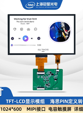 冠显 7寸TFT-LCD液晶高清电容触摸屏显示模组MIPI接口ESP32/STM32