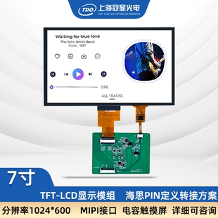 冠显 LCD液晶高清电容触摸屏MIPI接口海思PIN定义转接方案 7寸TFT