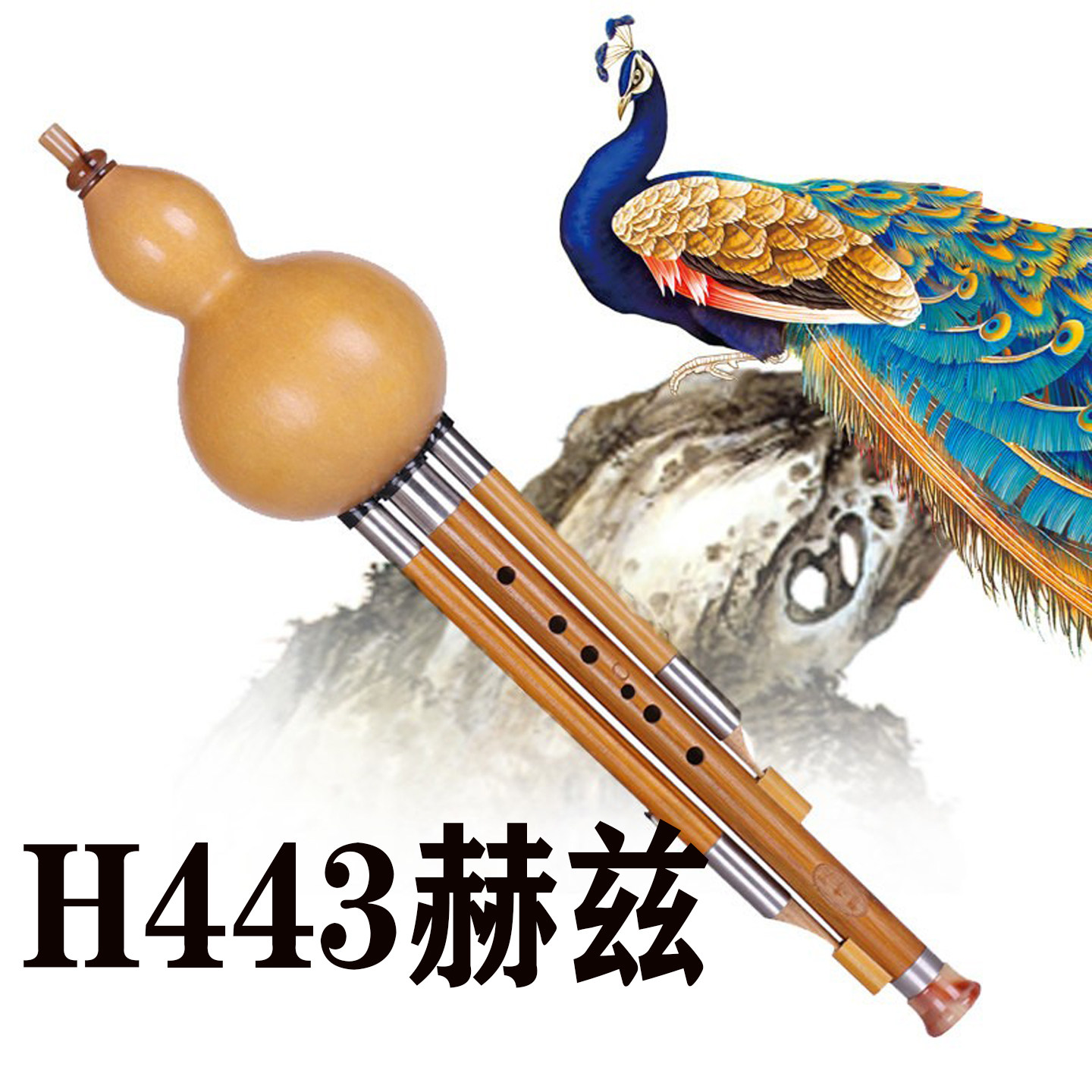 葫芦丝高音C调H443赫兹标准校音演奏型