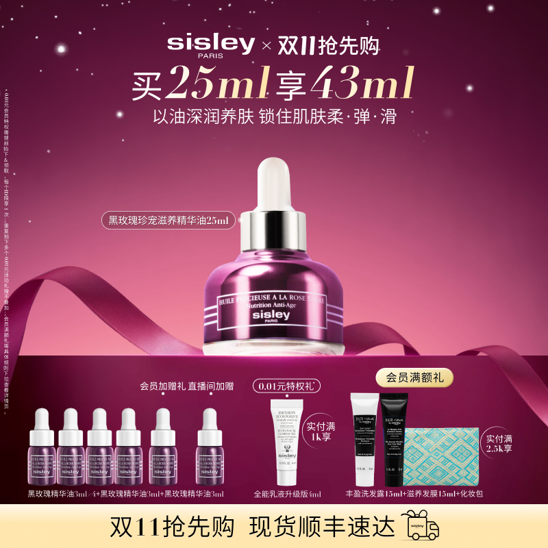 【双11现货抢先购】Sisley希思黎黑玫瑰珍宠滋养精华油 以油养肤