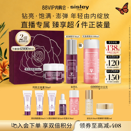 【88VIP内购会】sisley希思黎黑玫瑰套装礼盒面霜精华油抗初老
