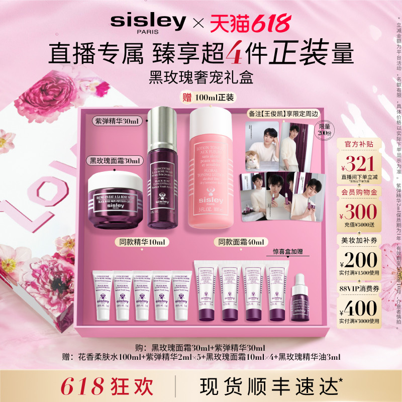 【天猫惊喜盒】sisley希思黎黑玫瑰套装面霜精华油抗初老送礼