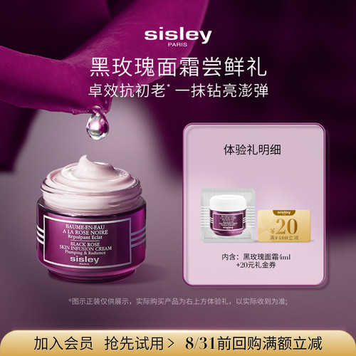 【顺手买一件】Sisley希思黎黑玫瑰面霜体验礼+20元券