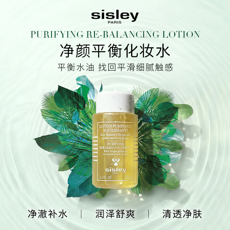 【官方正品】Sisley希思黎植物净颜平衡化妆水清爽补水清洁爽肤水