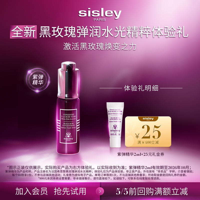 【新品尝鲜】Sisley希思黎紫弹精华体验礼  黑玫瑰弹润水光精粹