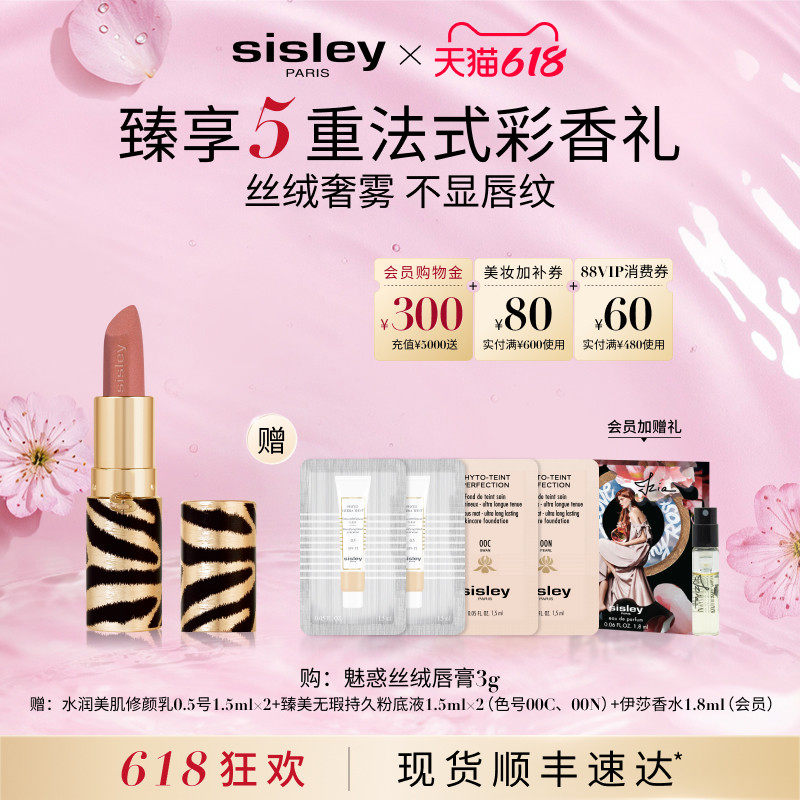 【618现货速达】Sisley希思黎魅惑丝绒唇膏口红11 12持久显色保湿