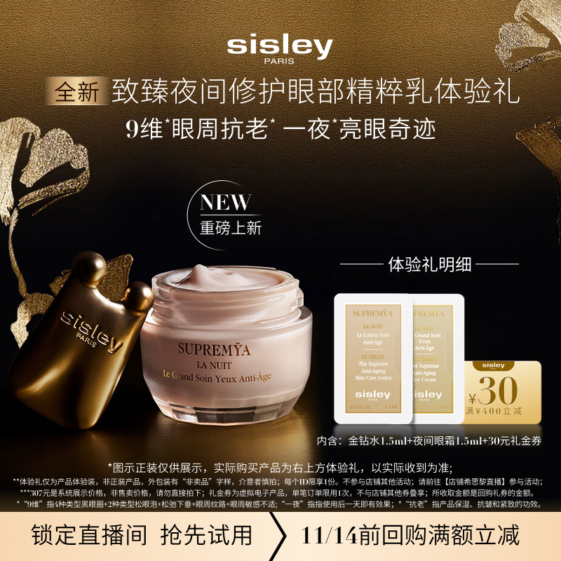 【自播专享】sisley希思黎30元享夜间修护眼部精粹乳体验礼 眼霜