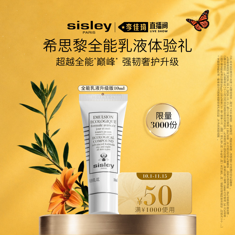 【李佳琦直播间中样节】Sisley希思黎全能乳液升级版10ml+50元券图片