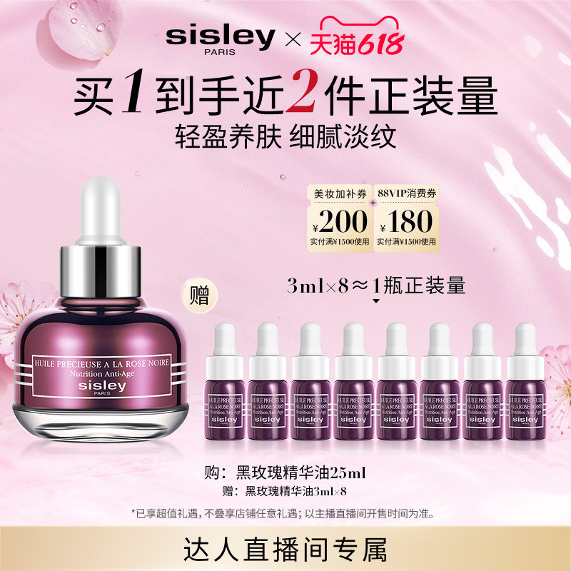 【林依轮】sisley希思黎黑玫瑰珍宠滋养精华油 清爽养肤保湿
