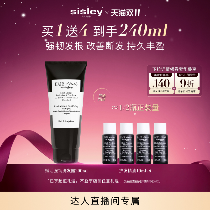 【胡可直播间】Sisley希思黎赋活强韧洗发露稳固发根